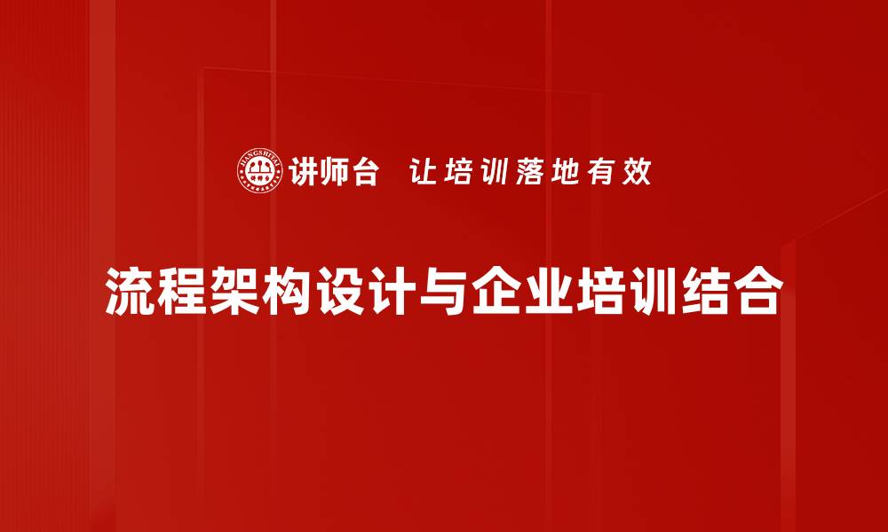 流程架构设计与企业培训结合