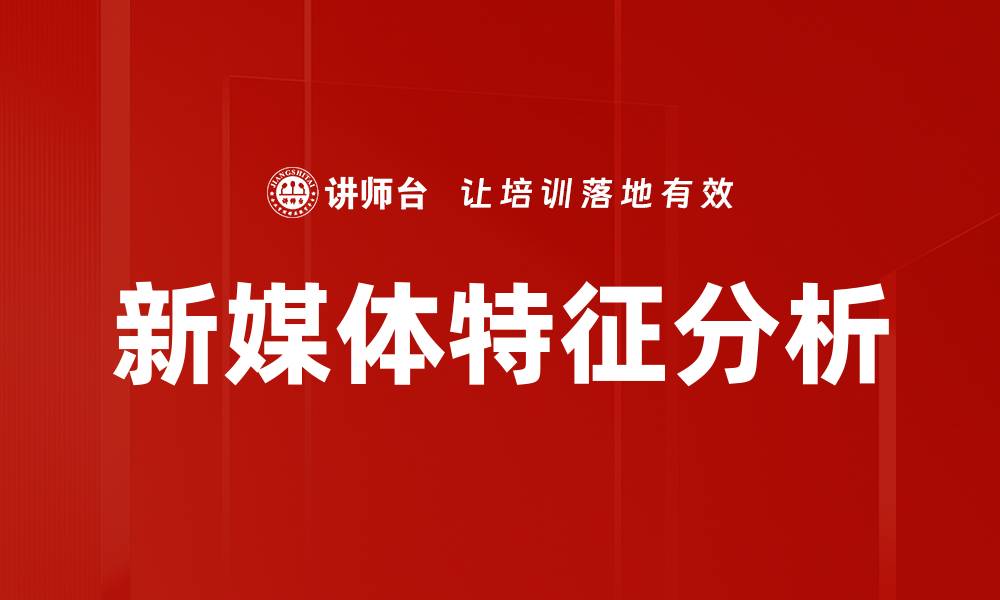 新媒体特征分析