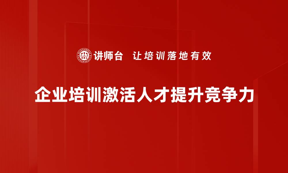 企业培训激活人才提升竞争力