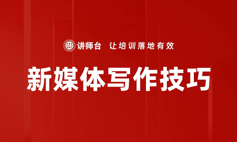 文章掌握新媒体写作技巧，提升内容吸引力与传播力的缩略图