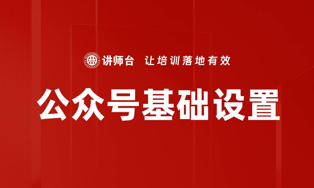 文章优化公众号基础设置，提高粉丝关注和互动效果的缩略图