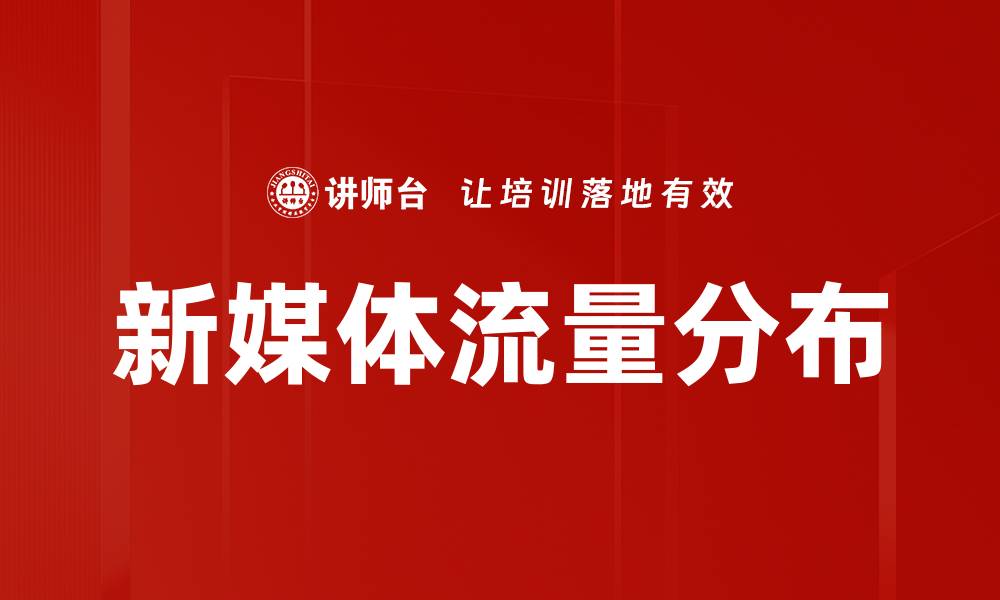 文章新媒体流量分布解析：提升品牌曝光的关键策略的缩略图