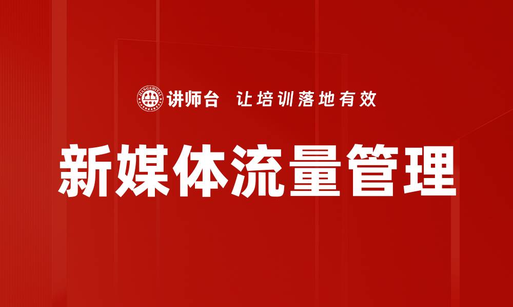 文章新媒体流量分布：如何有效提升品牌曝光与转化率的缩略图