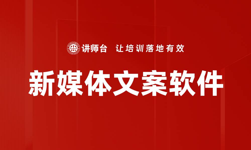 文章提升创意效果的新媒体文案软件推荐与应用技巧的缩略图