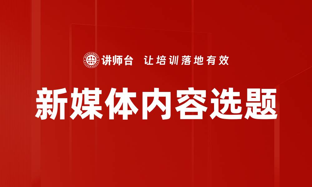 文章图文内容选题技巧：提升创作效率与吸引力的缩略图
