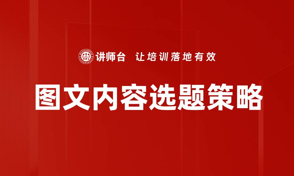 文章提升图文内容选题技巧，打造吸引力强的作品的缩略图
