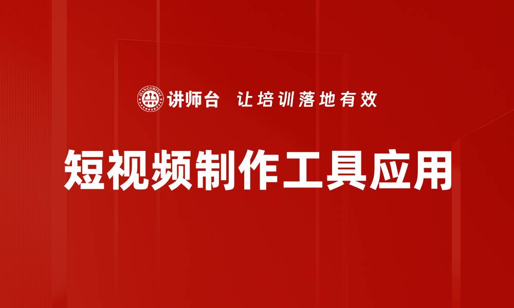 文章短视频制作工具推荐，让创意轻松实现的缩略图