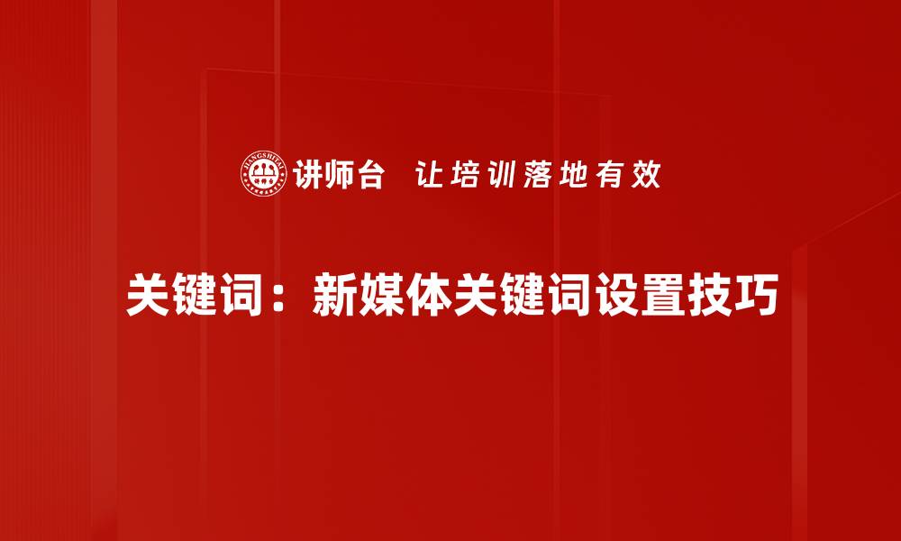 文章提升网站流量的关键词设置技巧揭秘的缩略图