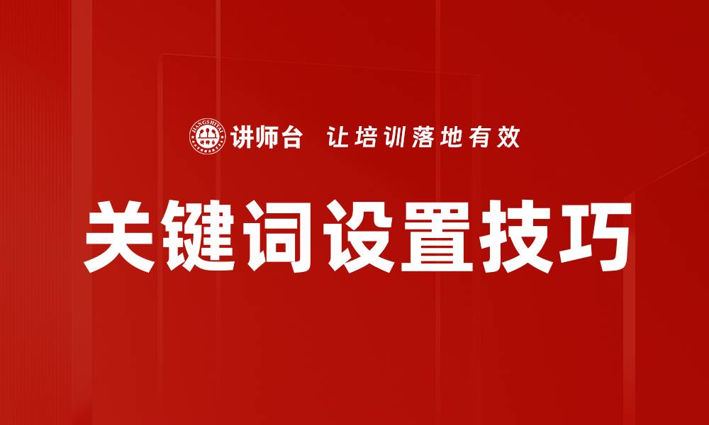 文章掌握关键词设置技巧，提升网站流量与排名的缩略图