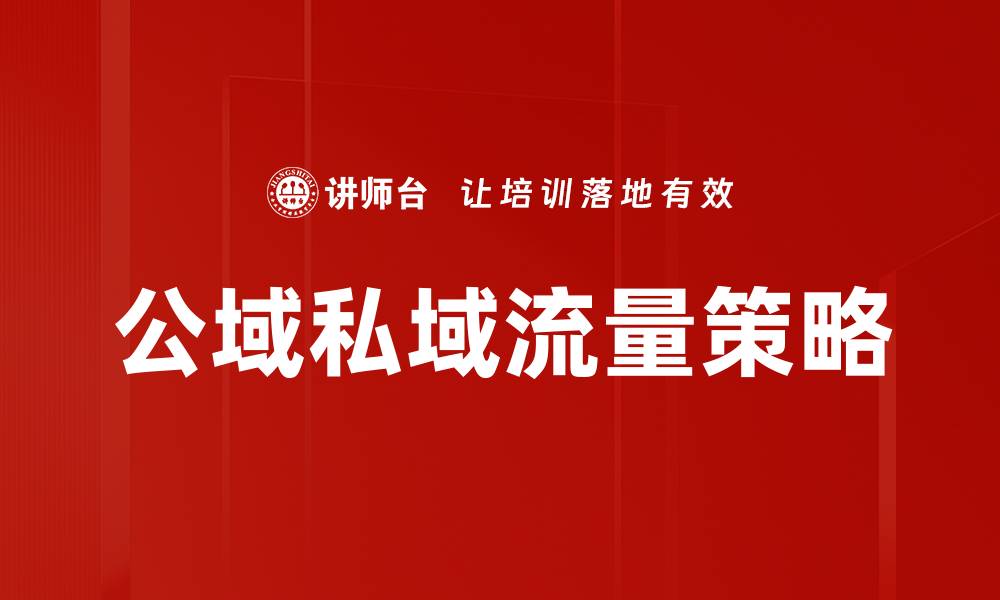 文章公域私域流量管理策略：如何有效提升转化率的缩略图