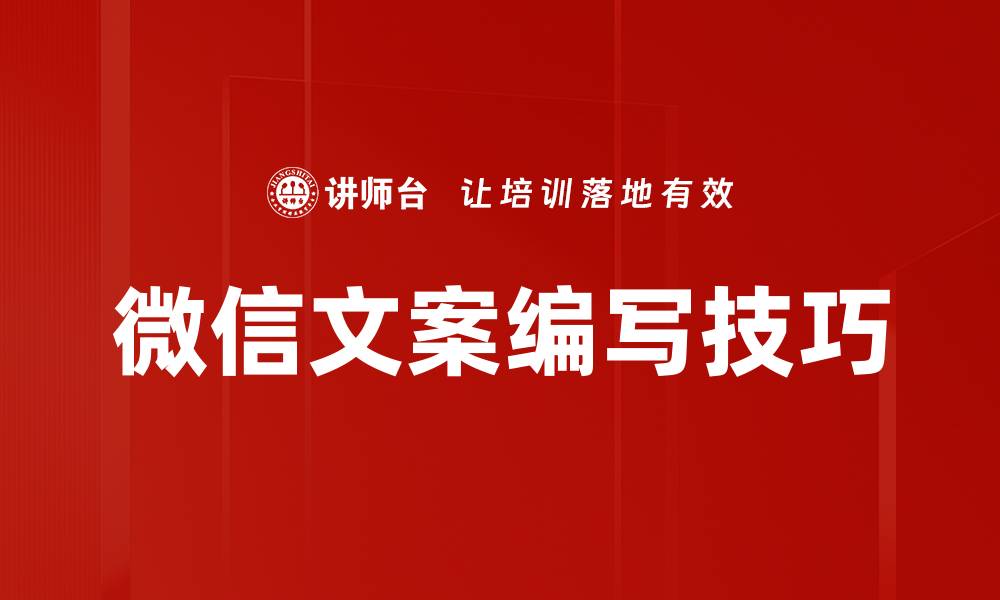 文章提升品牌影响力的微信文案编写技巧解析的缩略图