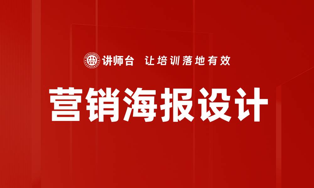 文章提升品牌影响力的营销海报设计技巧的缩略图