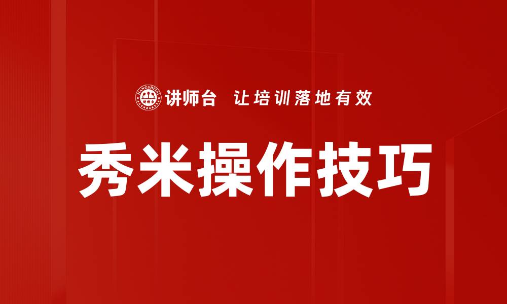 文章掌握秀米操作技巧，轻松打造精美排版效果的缩略图