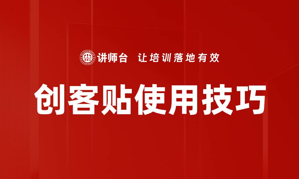 文章轻松掌握创客贴使用技巧，提升设计效率的缩略图
