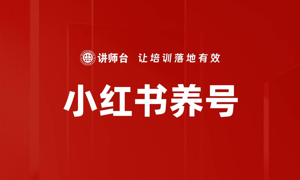 文章小红书养号秘诀：快速提升账户活跃度与曝光率的缩略图