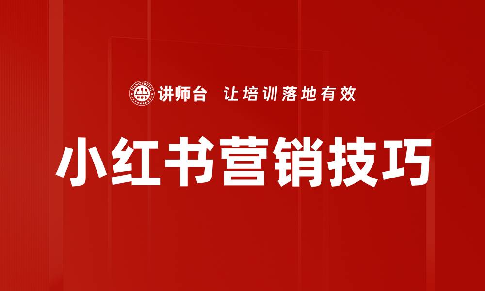 文章提升曝光率的小红书笔记技巧分享的缩略图
