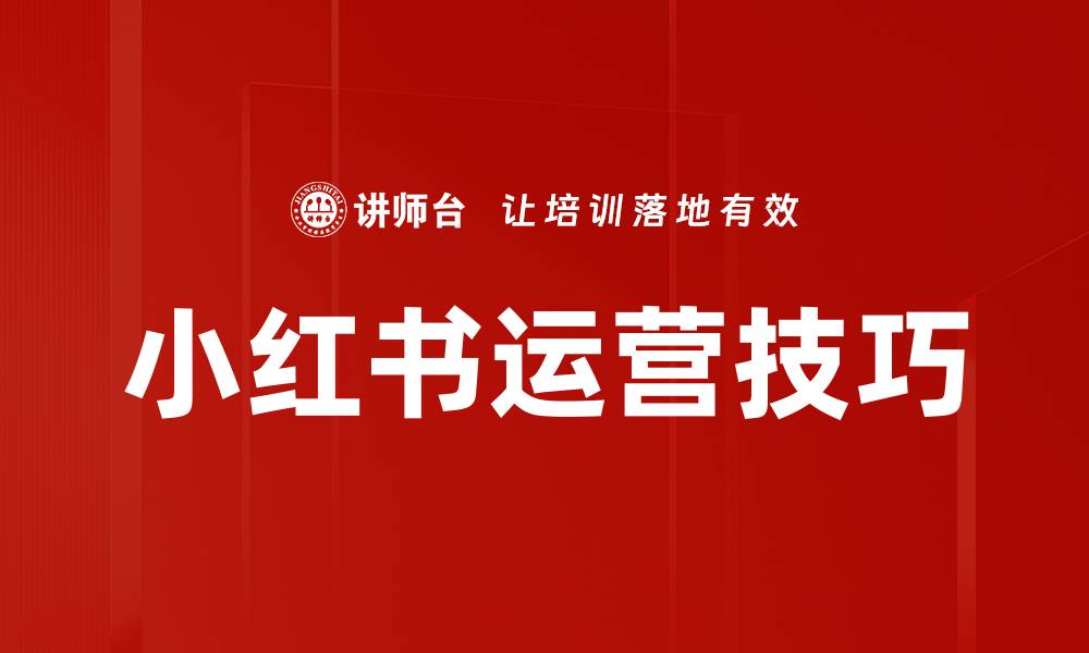 文章提升小红书笔记曝光率的实用技巧分享的缩略图