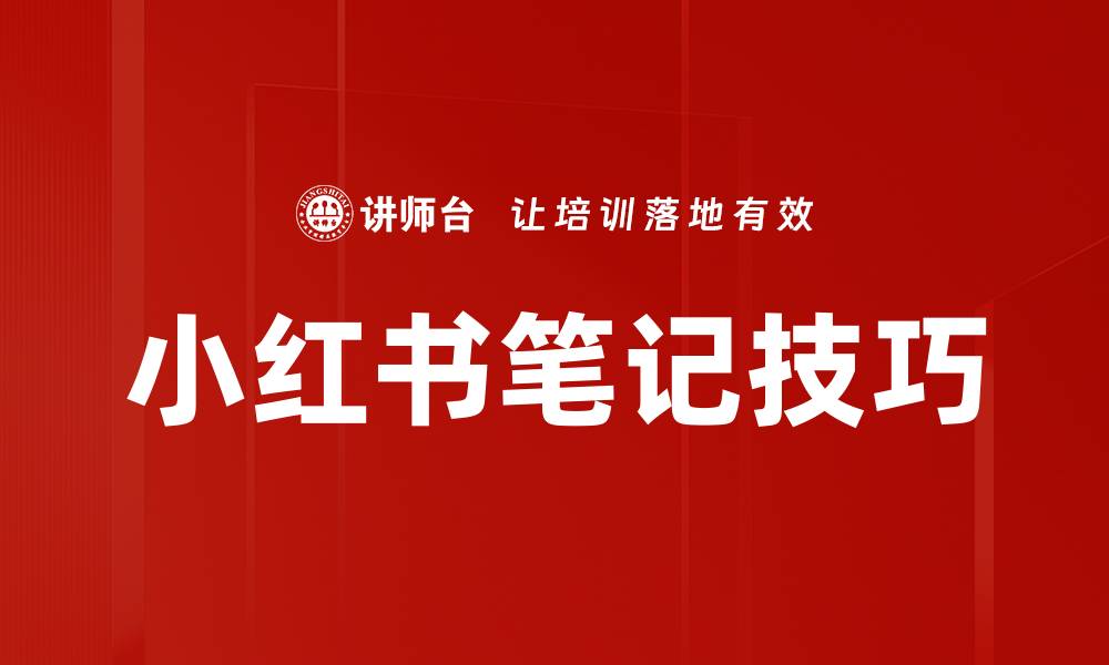 文章提升曝光率的小红书笔记技巧分享的缩略图