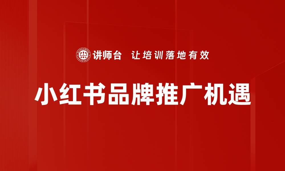 文章小红书品牌推广策略：提升曝光与用户互动技巧的缩略图