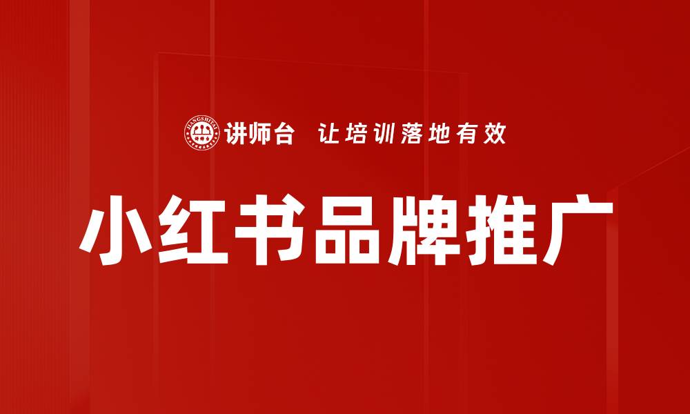 文章小红书品牌推广：如何有效提升产品曝光率与销量的缩略图