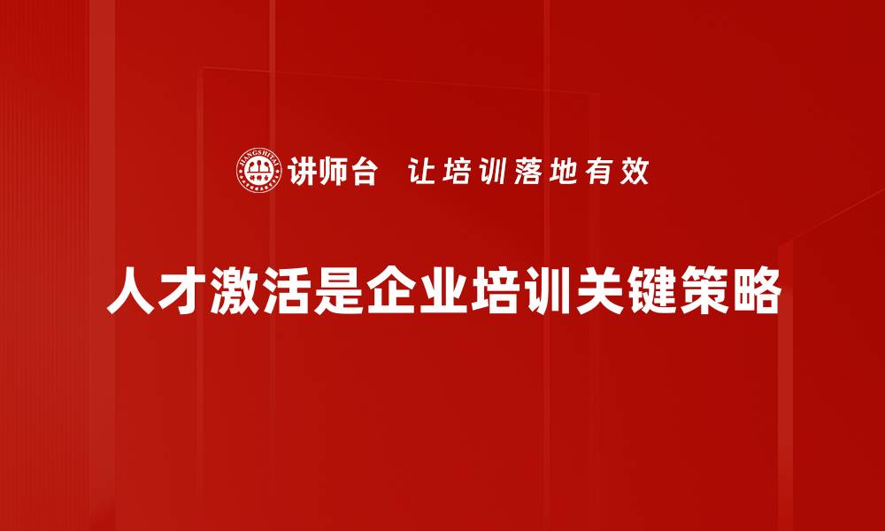 人才激活是企业培训关键策略