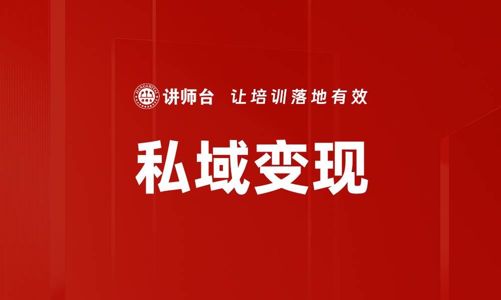 文章私域变现策略：如何有效提升客户转化率的缩略图