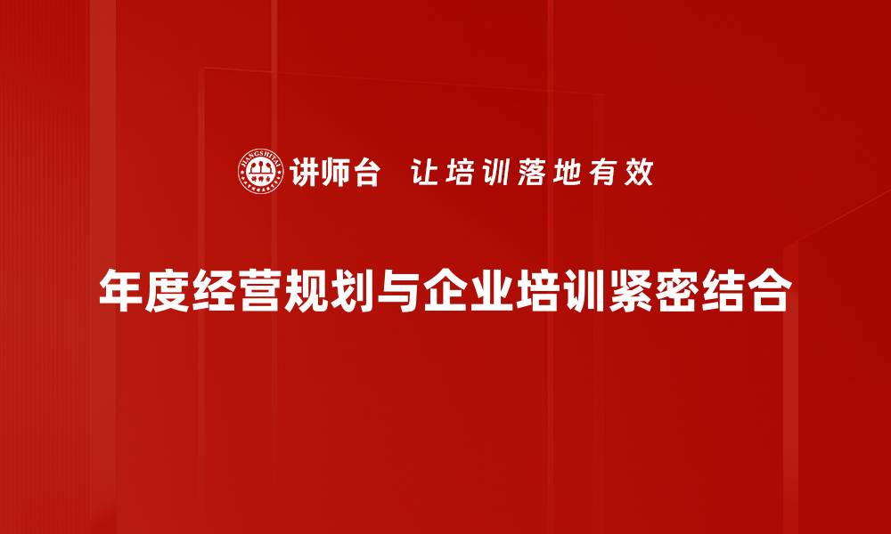 年度经营规划与企业培训紧密结合