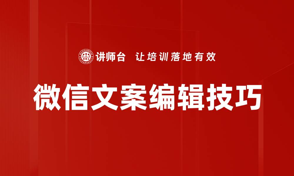文章提升微信文案编辑技巧，轻松吸引更多粉丝的缩略图