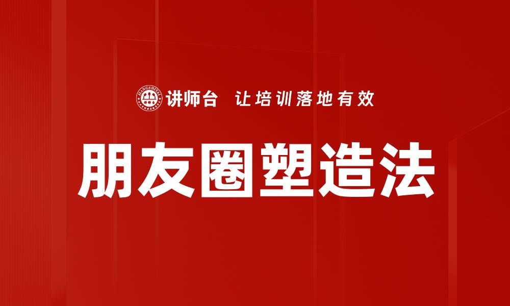 文章朋友圈塑造法：打造个人品牌的有效策略的缩略图