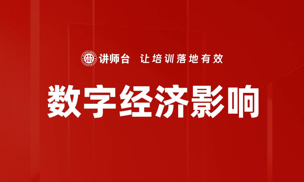 文章数字经济影响：如何重塑未来商业格局与就业机会的缩略图
