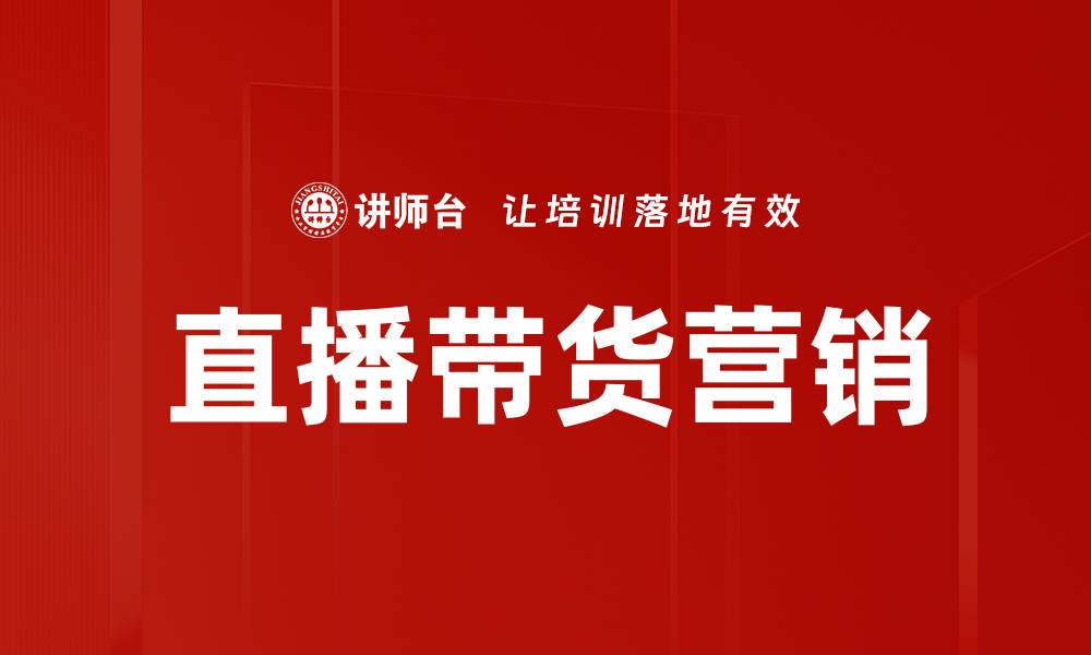 直播带货营销