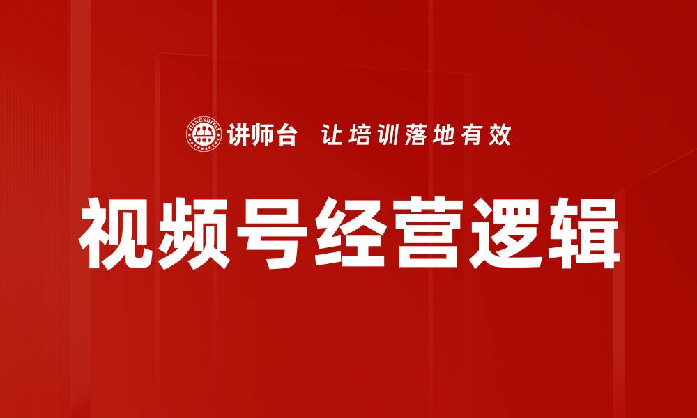 文章视频号经营逻辑解析：如何提升用户粘性与转化率的缩略图