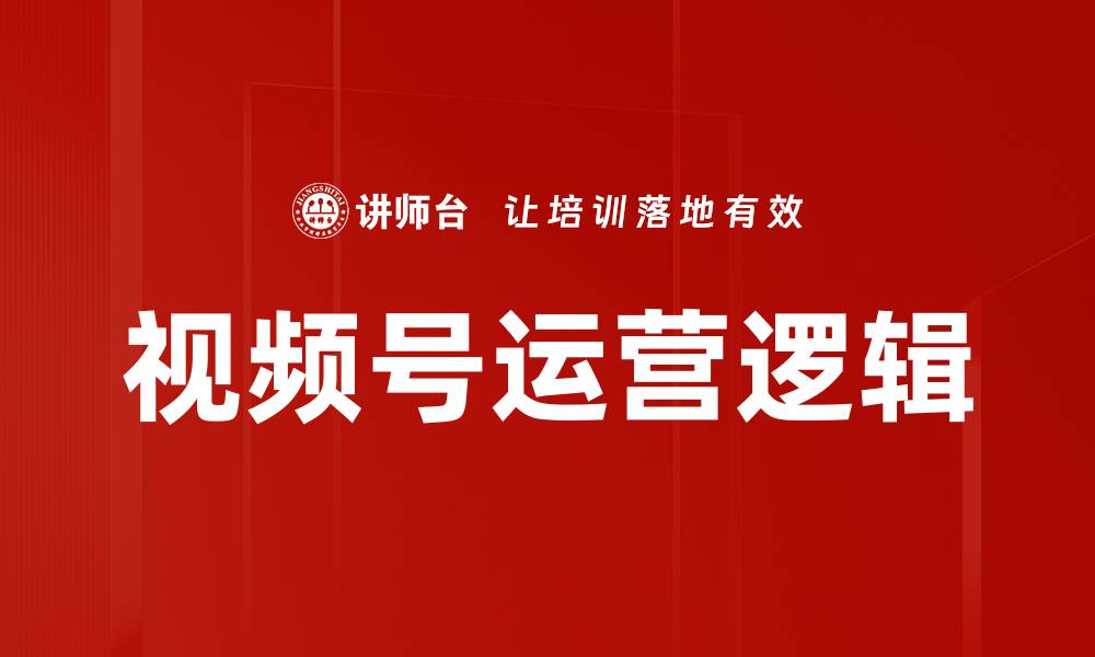 文章视频号经营逻辑解析：如何提升内容转化率的缩略图
