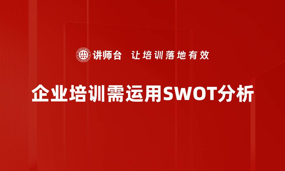 文章深入解析SWOT分析助力企业战略决策优化的缩略图