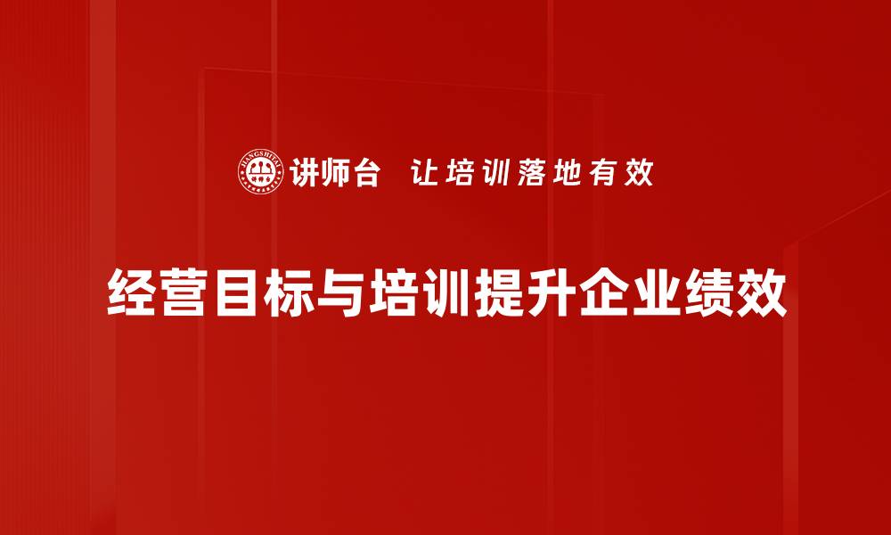 经营目标与培训提升企业绩效