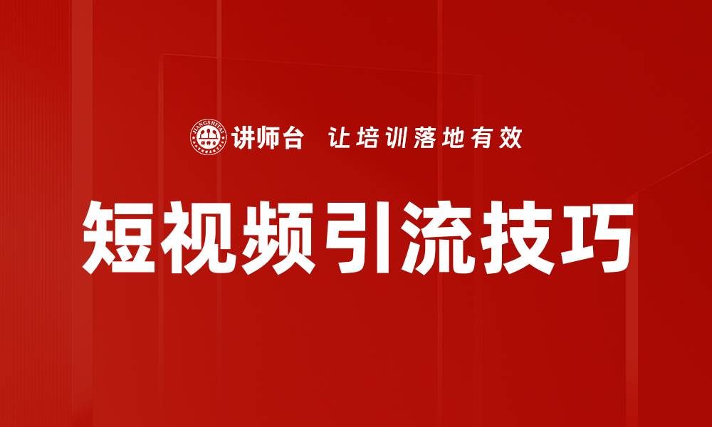 文章有效引流技巧助力品牌快速增长的秘密分享的缩略图