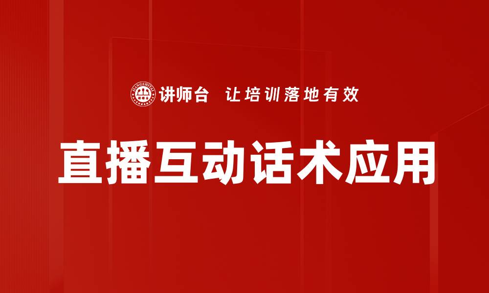 文章提升直播互动话术的技巧，让观众更参与的缩略图