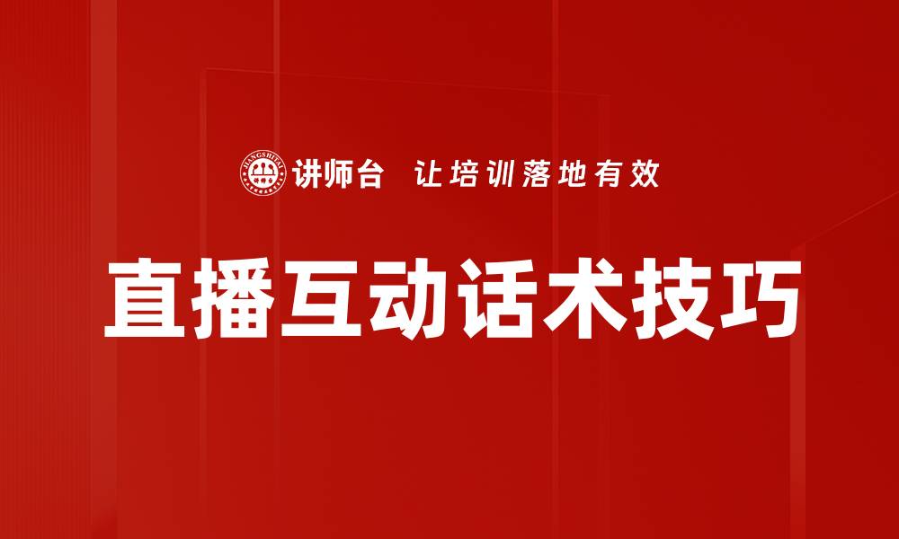 文章提升直播互动话术技巧，吸引更多观众参与交流的缩略图