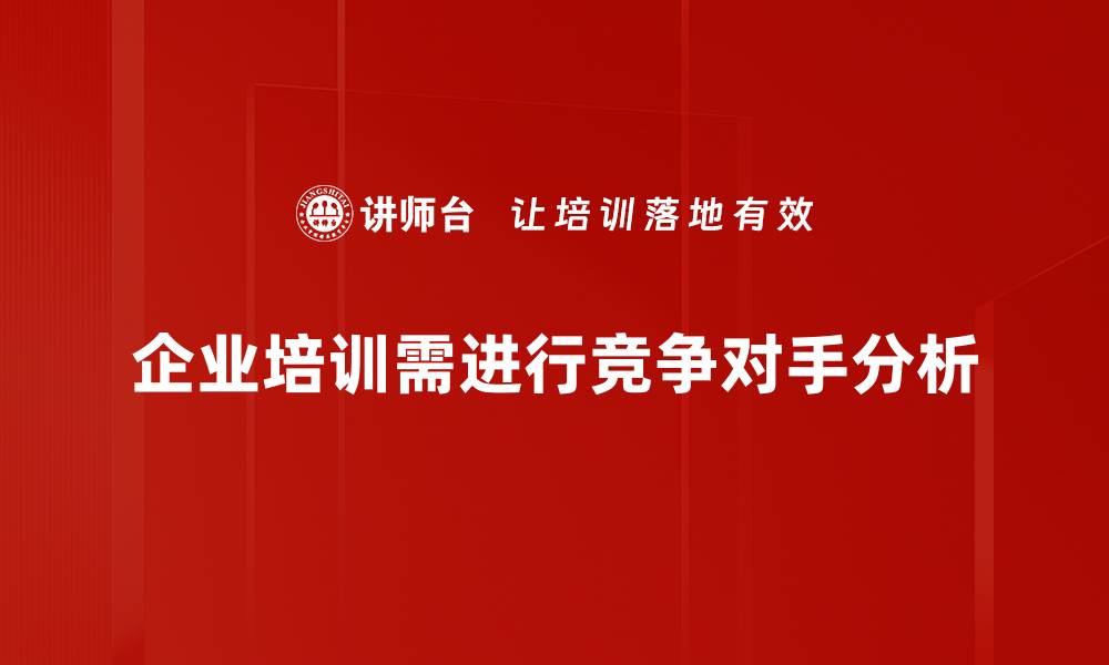 文章全面解析竞争对手分析的方法与技巧的缩略图