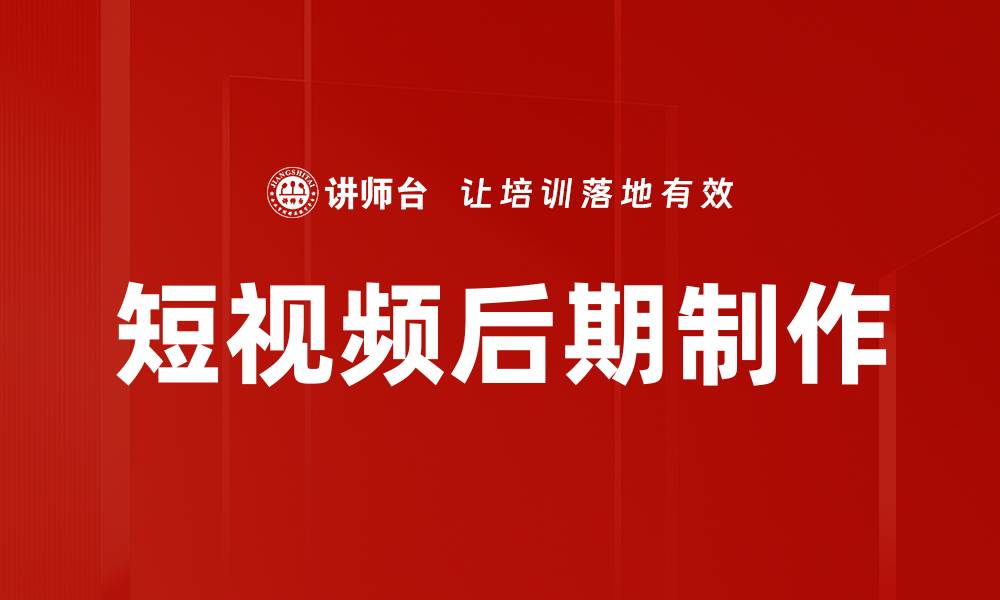 文章掌握短视频后期制作技巧，轻松提升视频质量的缩略图