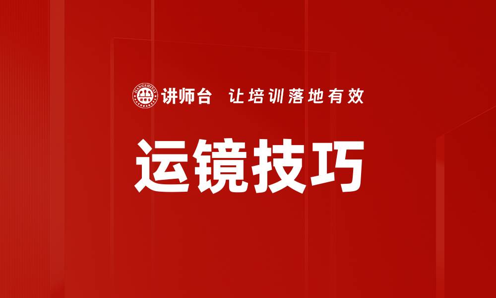 文章掌握视频运镜技巧，提升拍摄效果与观赏性的缩略图