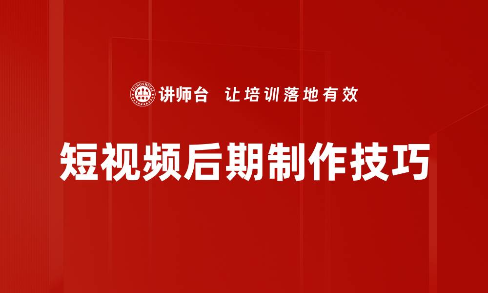 文章短视频后期制作技巧，提升你的创作水平的缩略图