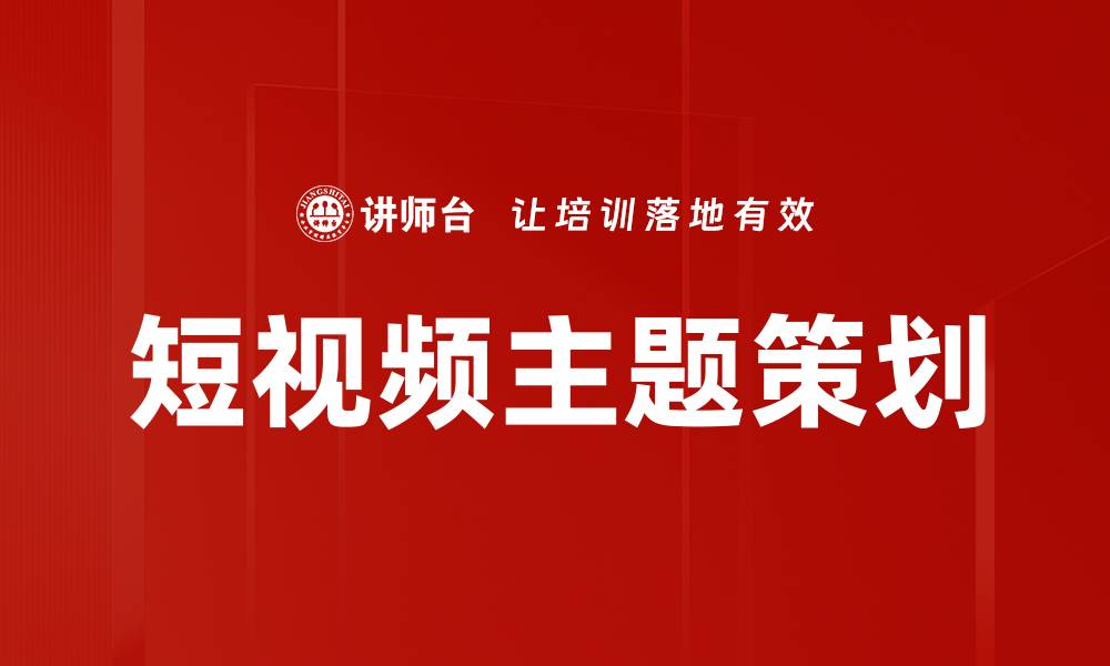 文章短视频主题策划：提升内容吸引力的关键策略的缩略图