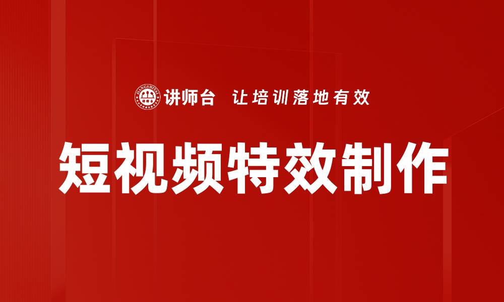 文章掌握视频特效制作技巧，轻松提升作品质量的缩略图