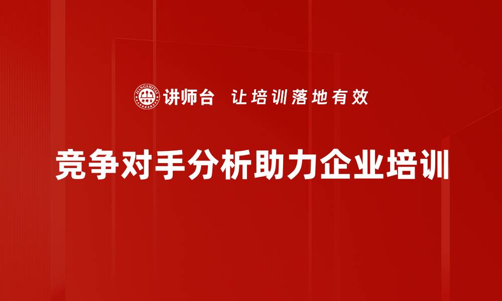文章揭秘竞争对手分析的技巧与策略，助你领先一步的缩略图