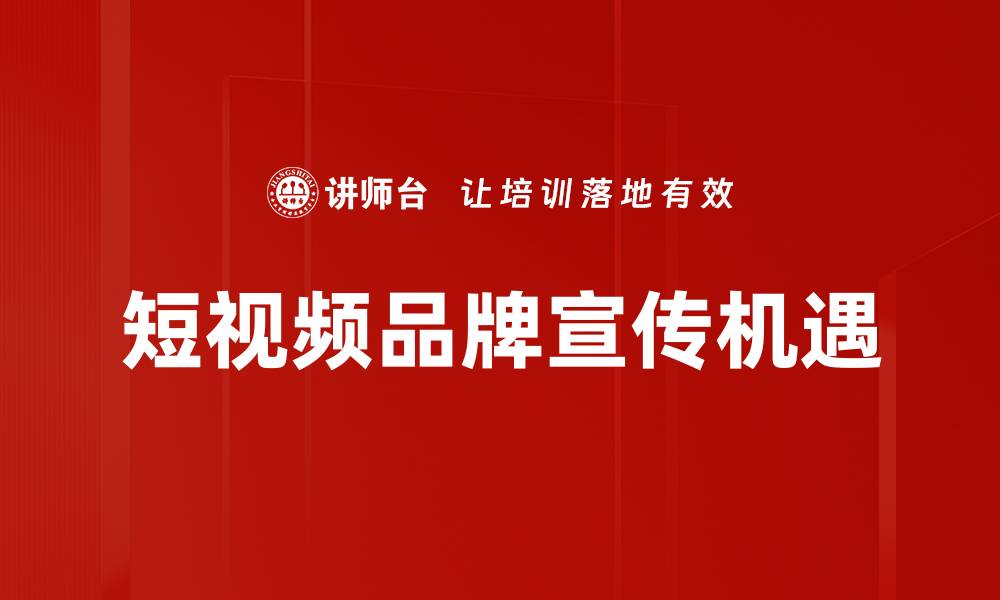 文章提升品牌宣传效果的五大关键策略的缩略图