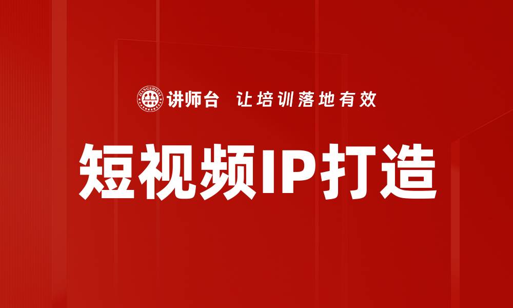短视频IP打造