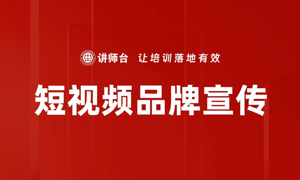 文章提升品牌宣传效果的五大关键策略的缩略图