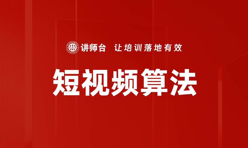 文章短视频算法揭秘：如何提升你的内容曝光率的缩略图