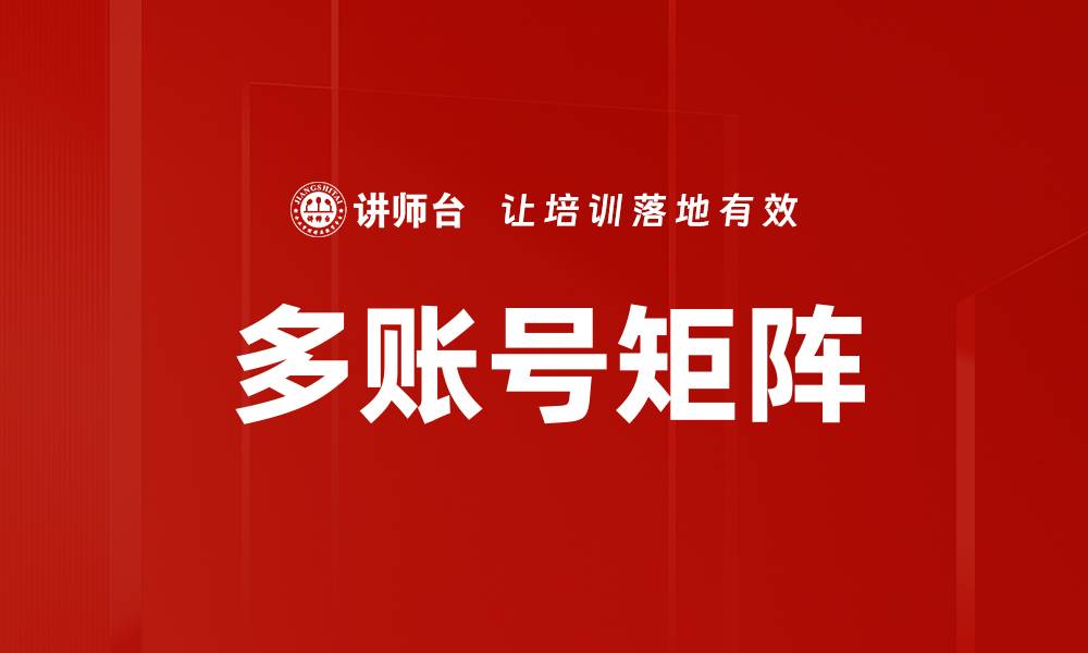 文章多账号矩阵策略：提升品牌曝光与用户互动的有效方法的缩略图